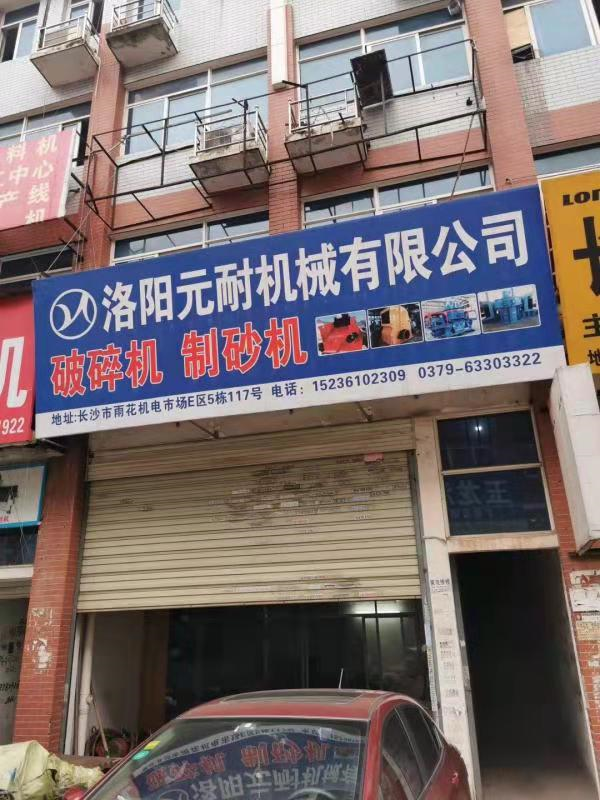 熱烈慶祝元耐駐河北辦事處成立?。?！