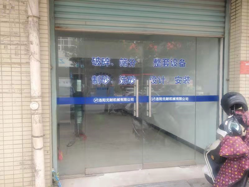 熱烈慶祝元耐駐河北辦事處成立?。?！