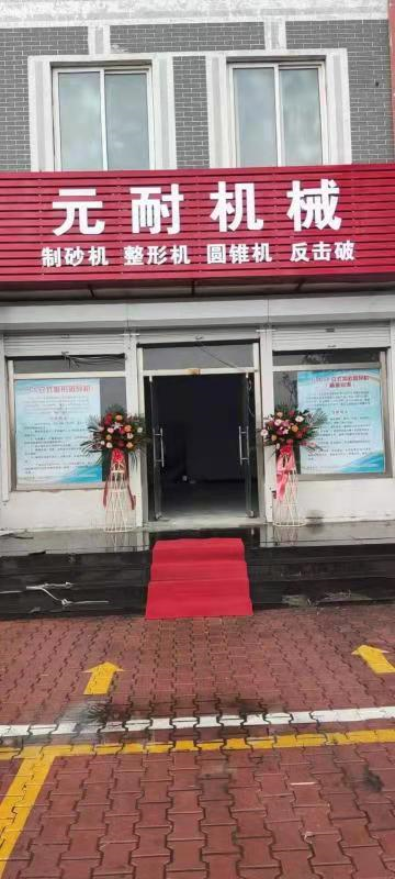 熱烈慶祝元耐駐河北辦事處成立?。?！