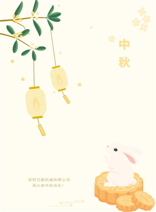 【洛陽元耐】中秋快樂