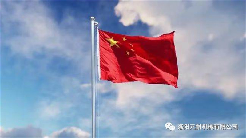 【洛陽(yáng)元耐】喜迎國(guó)慶，舉國(guó)同歡，祝福祖國(guó)73周年華誕！
