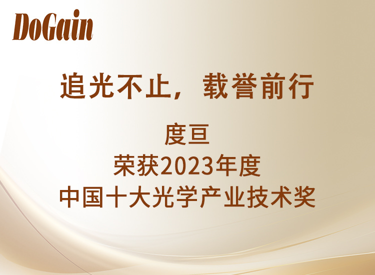 追光不止，载誉前行|太阳成集团tyc33455cc荣获“2023年度中国十大光学产业技术”奖