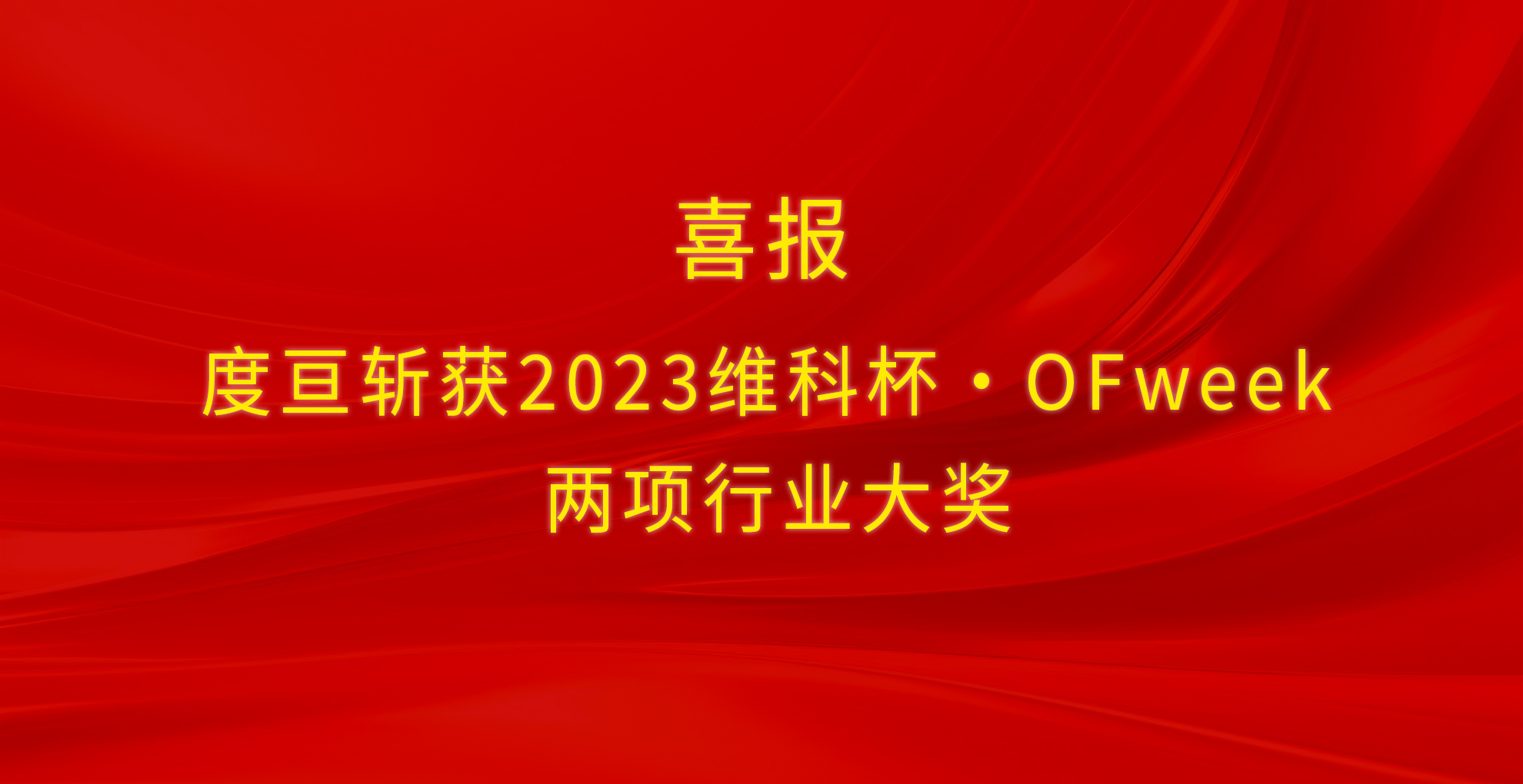 荣耀加冕|度亘斩获2023维科杯·OFweek 2项行业大奖