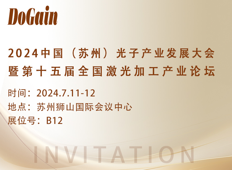 邀请函 | 太阳成集团tyc33455cc邀您共聚2024中国（苏州）光子产业发展大会暨第十五届全国激光加工产业论坛