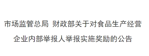 以?xún)?nèi)部舉報(bào)獎(jiǎng)勵(lì)為契機(jī)，守護(hù)食品安全底線