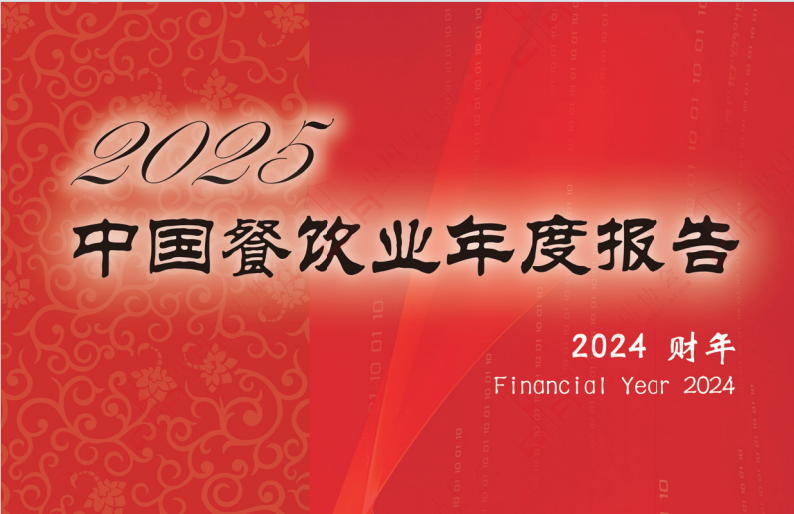 2025年中國餐飲業(yè)年度報告（團餐領(lǐng)域）
