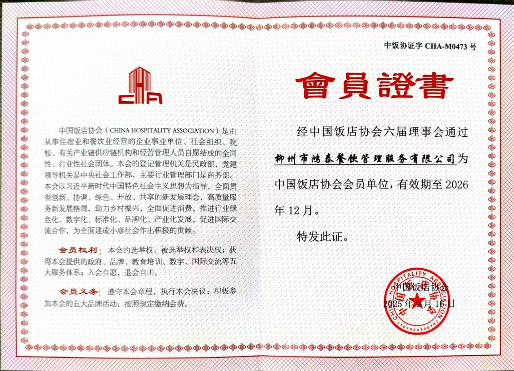 中國飯店協(xié)會會員證書