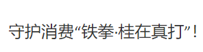 柳州 “鐵拳護消費” 典型案件，餐飲企業(yè)當以合規筑牢發(fā)展根基