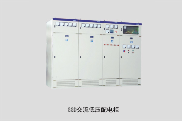 GGD交流低壓配電柜
