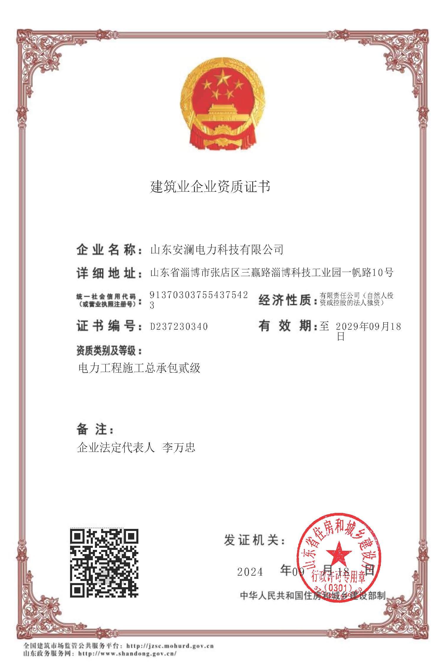 建筑業(yè)企業(yè)資質(zhì)證書-電力工程施工總承包二級(jí)