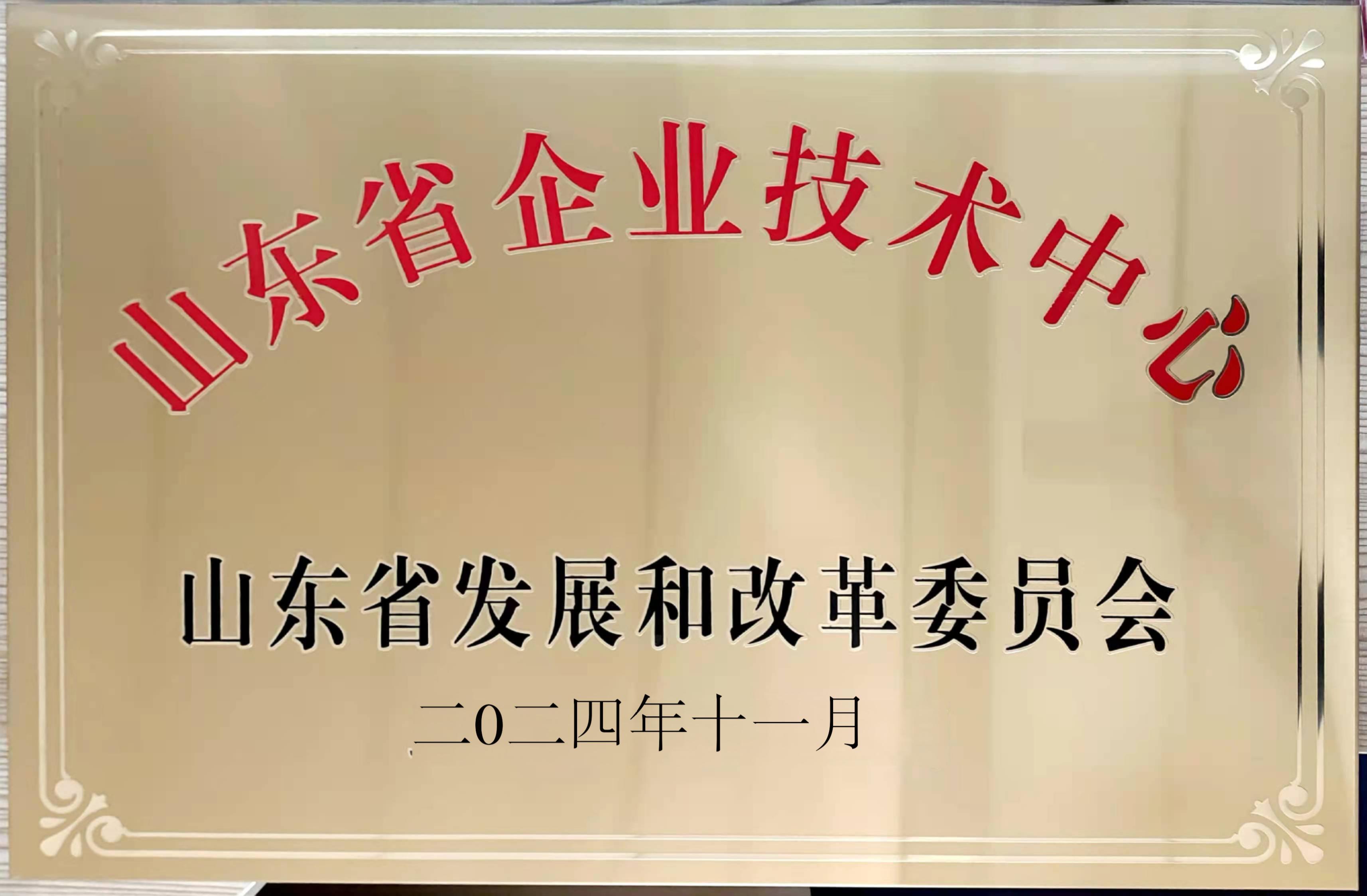 山東省企業(yè)技術(shù)中心 山東省企業(yè)技術(shù)中心
