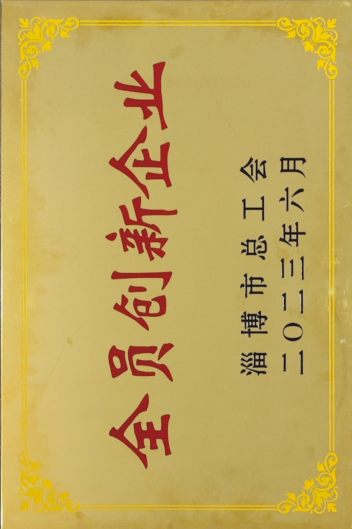 2023年6月淄博市全員創(chuàng)新企業(yè)