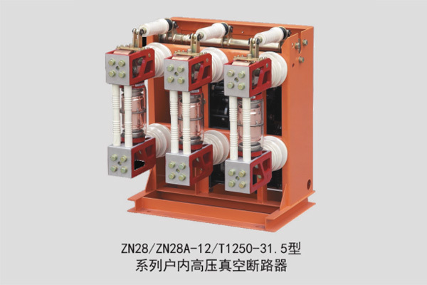 ZN28 ZN28A-12  T1250-31.5型系列户内高压真空断路器