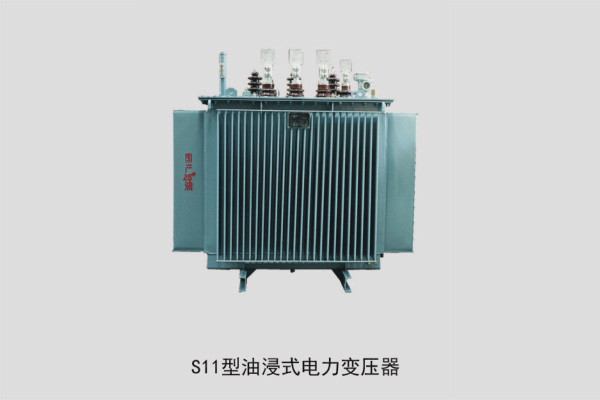 S11型油浸式電力變壓器
