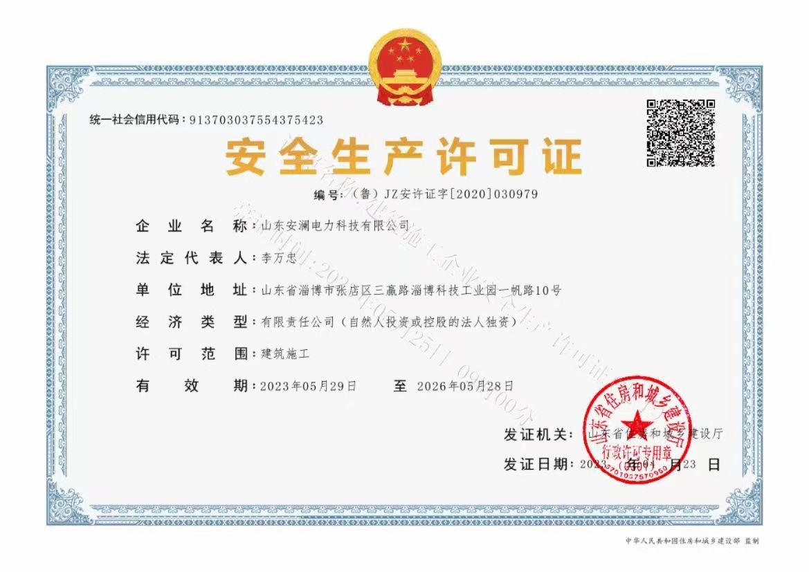 安全生產(chǎn)許可證