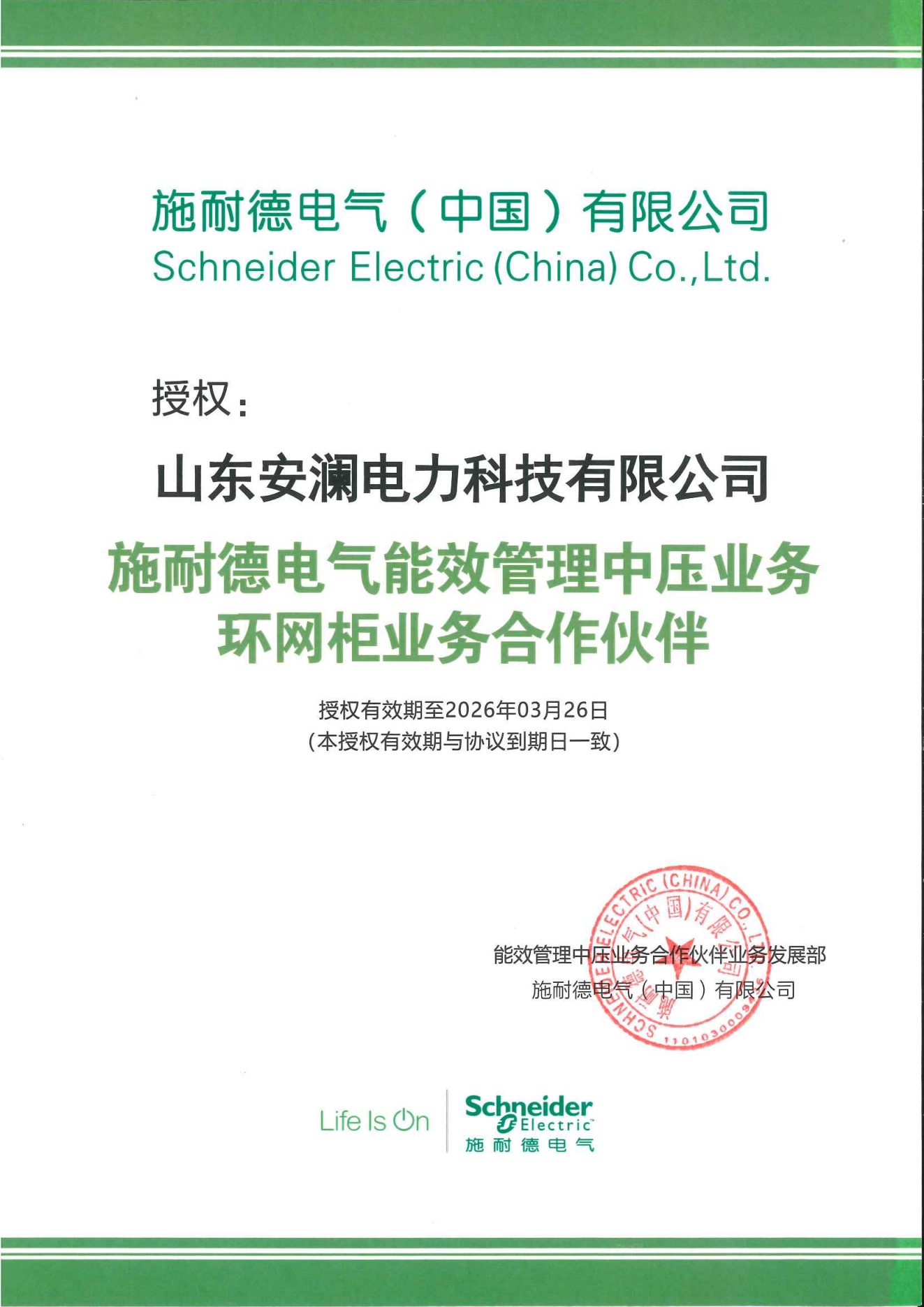 施耐德電氣能效管理中壓業(yè)務(wù)環(huán)網(wǎng)柜業(yè)務(wù)合作伙伴