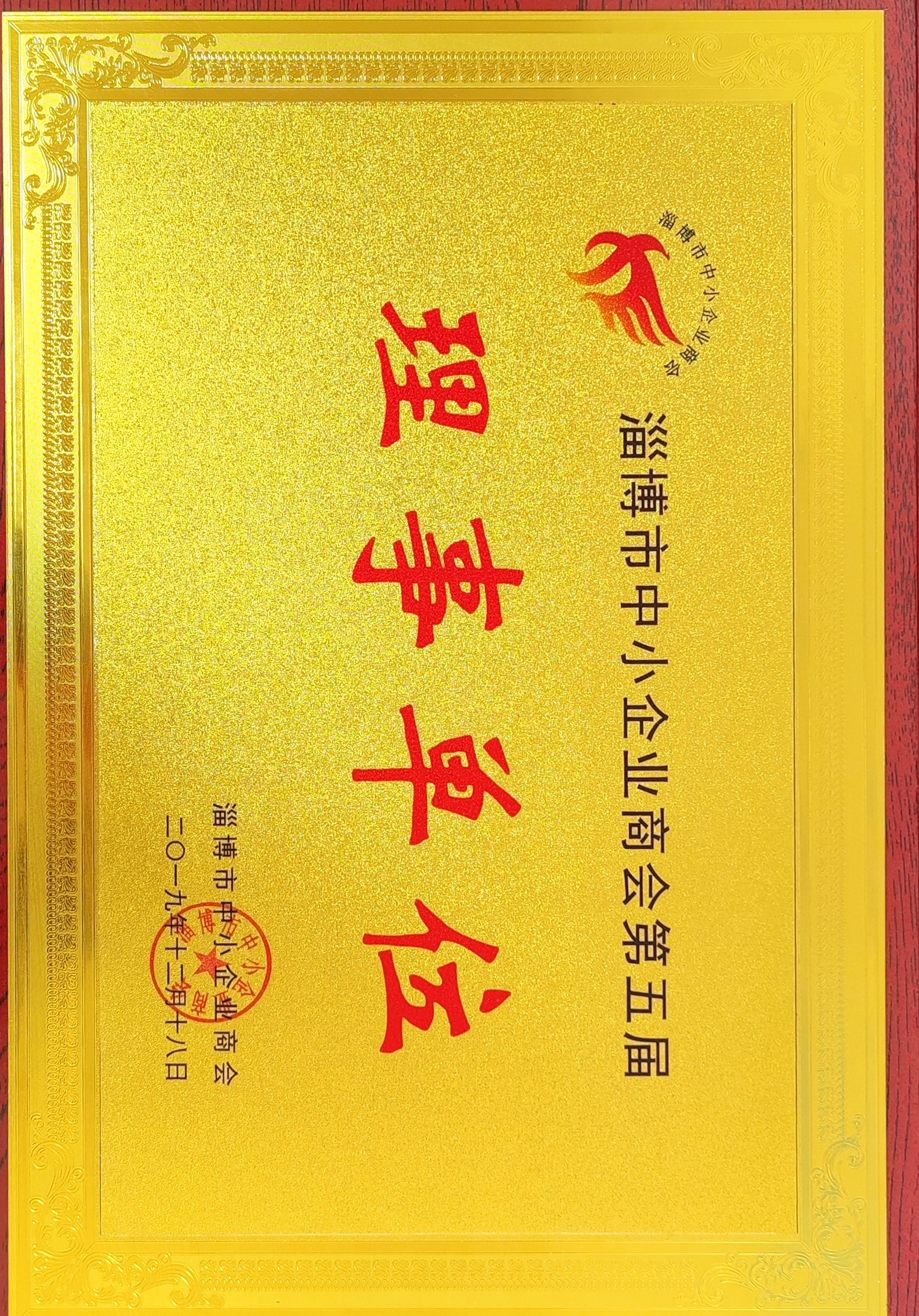 淄博市中小企業(yè)商會(huì)第五屆 理事單位