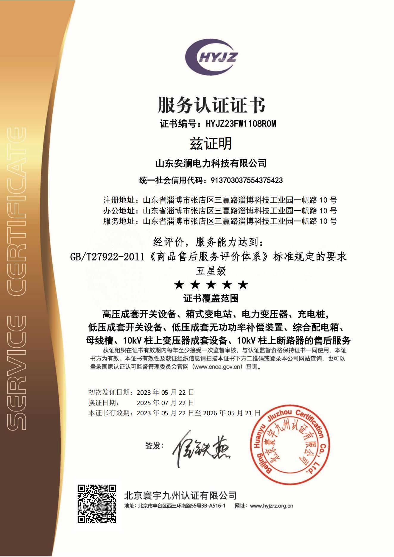 服務(wù)認(rèn)證證書(shū) 服務(wù)認(rèn)證證書(shū)