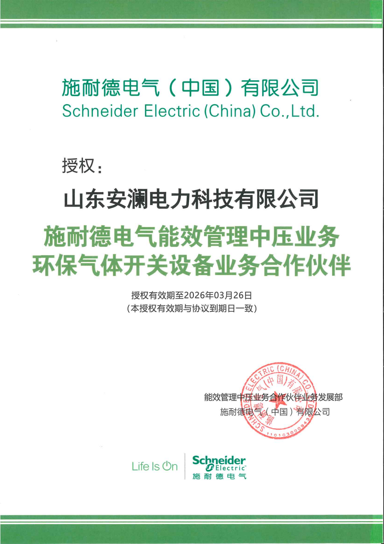 施耐德電氣能效管理中壓業(yè)務(wù)環(huán)保氣體開(kāi)關(guān)設(shè)備業(yè)務(wù)合作伙伴