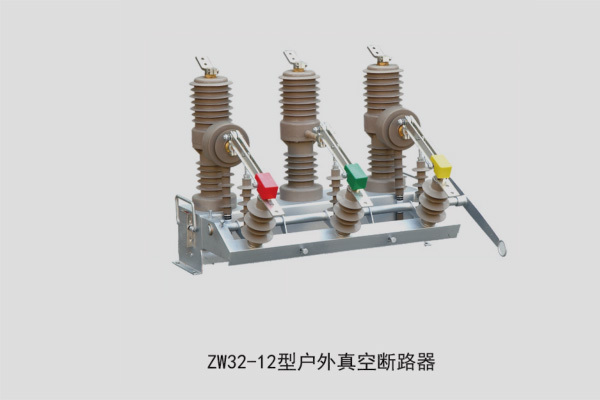 ZW32-12型户外真空断路器