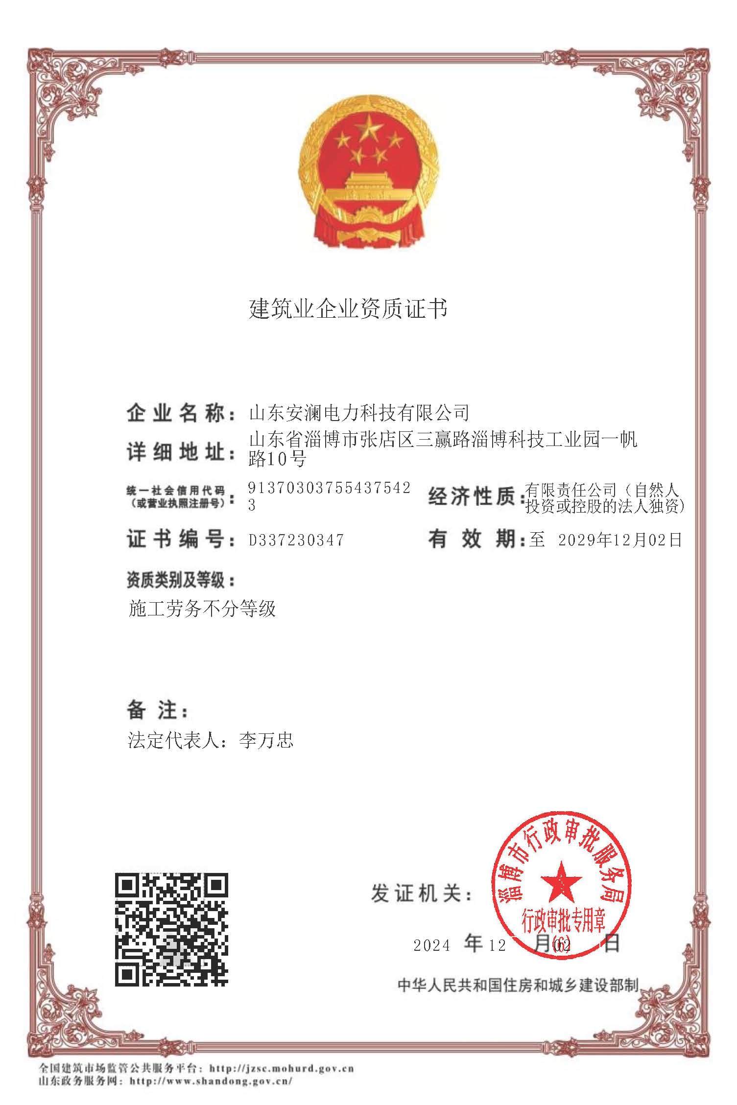 建筑業(yè)企業(yè)資質(zhì)證書-施工勞務(wù)不分等級(jí)