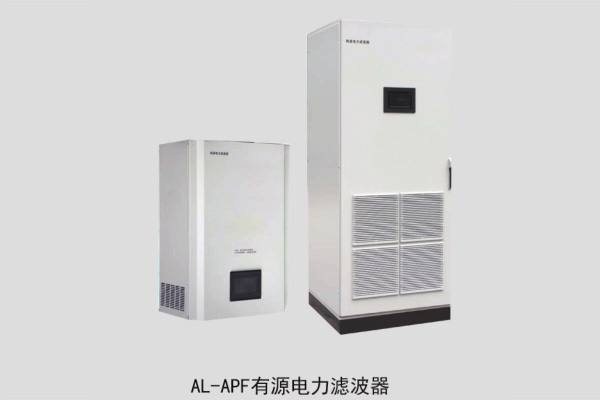 AL-APF有源电力滤波器