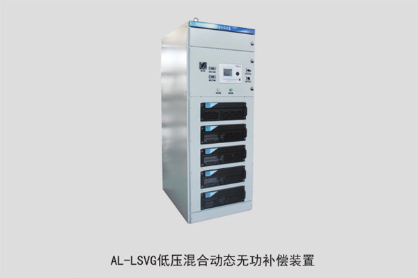 AL-LSVG低壓混合動態無功補償裝置