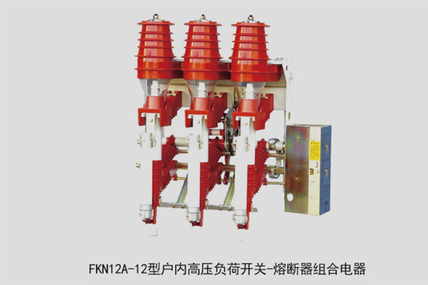 FKN12A-12户内真空负荷开关-熔断器组合电器