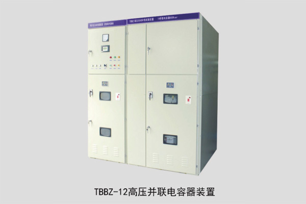 TBBZ-12高壓并聯電容器裝置