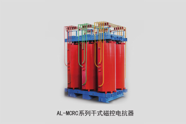 AL-MCRC系列干式磁控電抗器