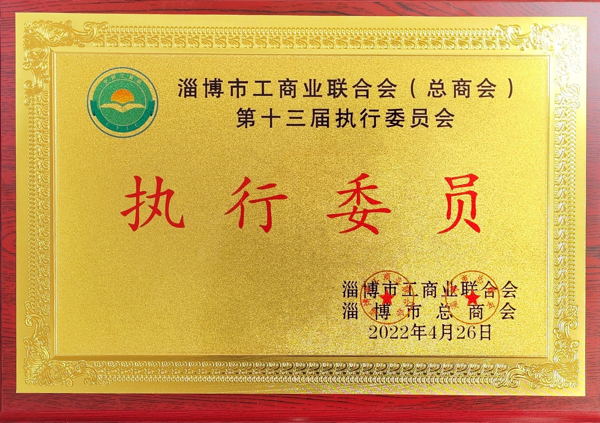 執(zhí)行委員