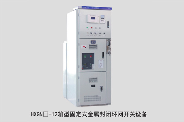 XGN2 -12箱型固定式金属封闭环网开关设备