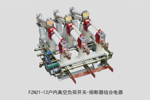 FZN21-12戶內真空負荷開關-熔斷器組合電器