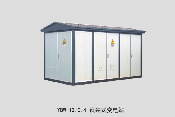 YBW-12   0.4預(yù)裝式變電站