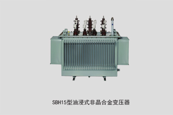 SBH15型油㓎式非晶合金变压器