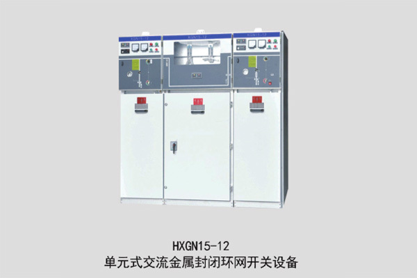HXGN15-12單元式交流金屬封閉環網開關設備