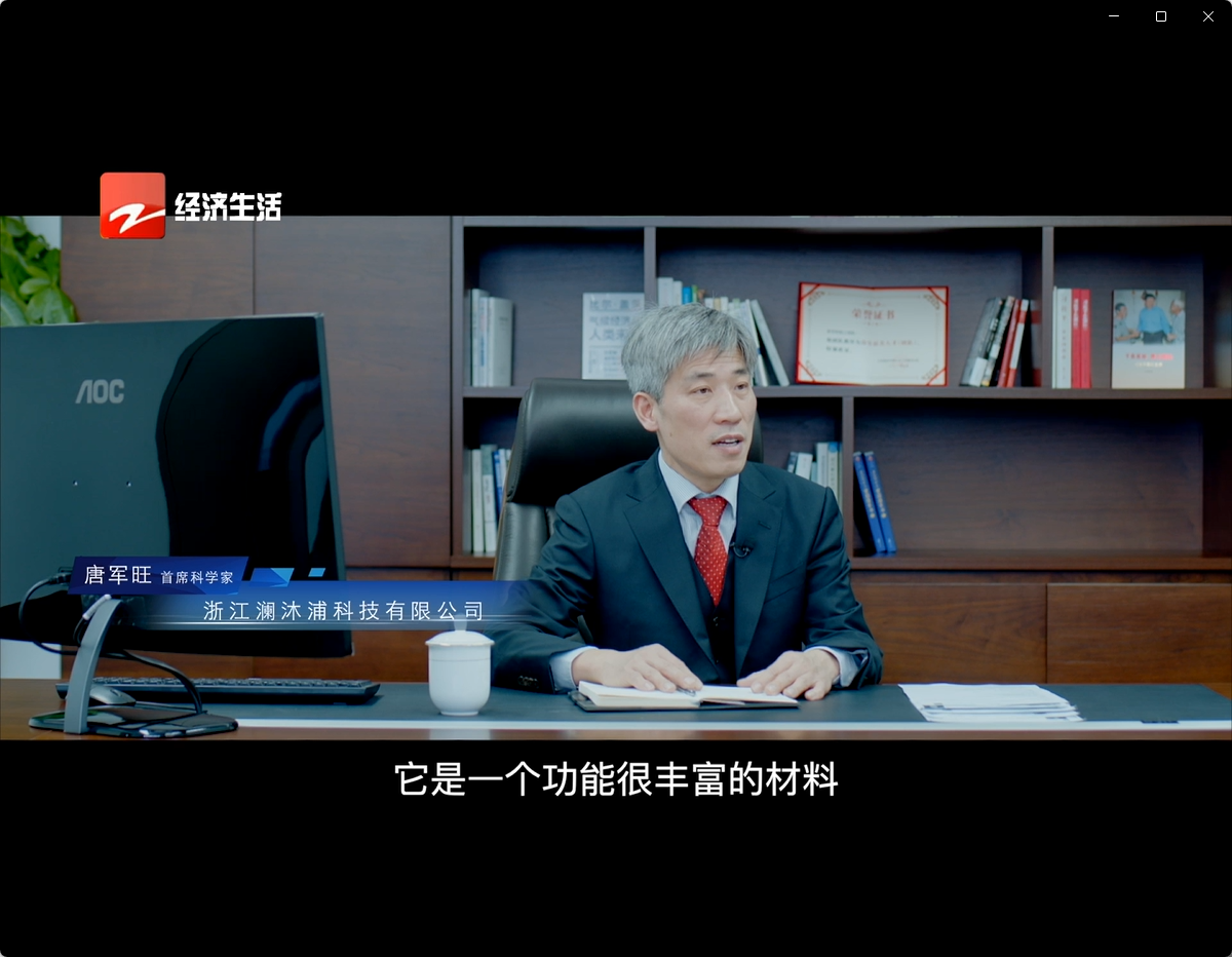 瀾沐浦首席科學家唐軍旺院士接受浙江電視臺經(jīng)濟生活頻道《浙樣的生活》欄目專訪