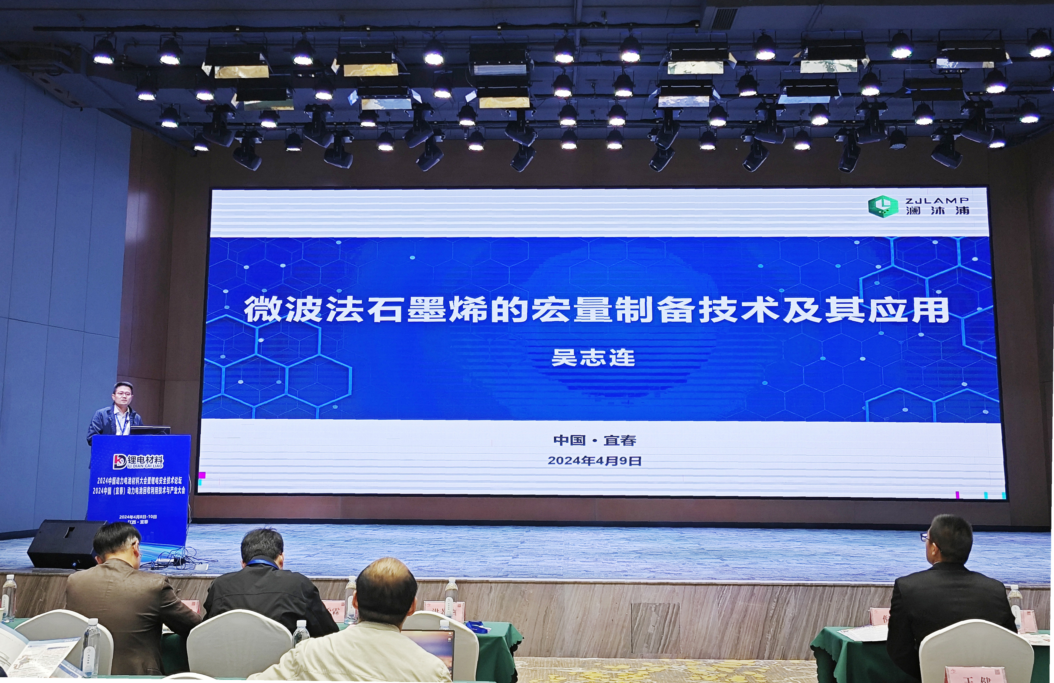 瀾沐浦應(yīng)邀參加2024中國（宜春）動力電池材料大會