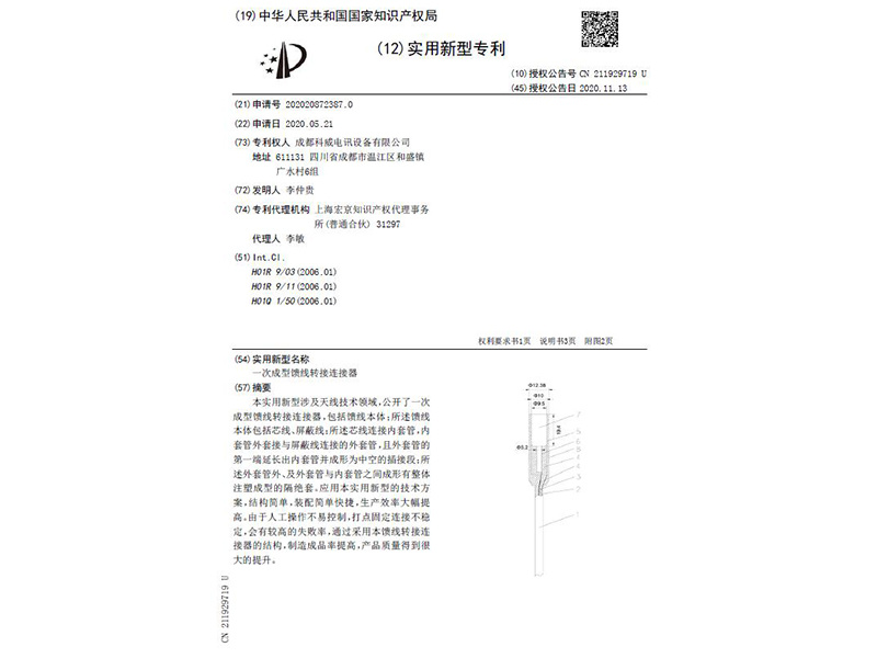 一次成型饋線轉(zhuǎn)接連接器