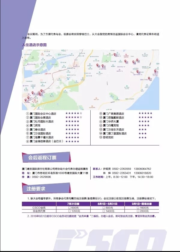 第二十一屆全國(guó)臨床腫瘤學(xué)大會(huì)暨2018年CSCO學(xué)術(shù)年會(huì)第三輪通知