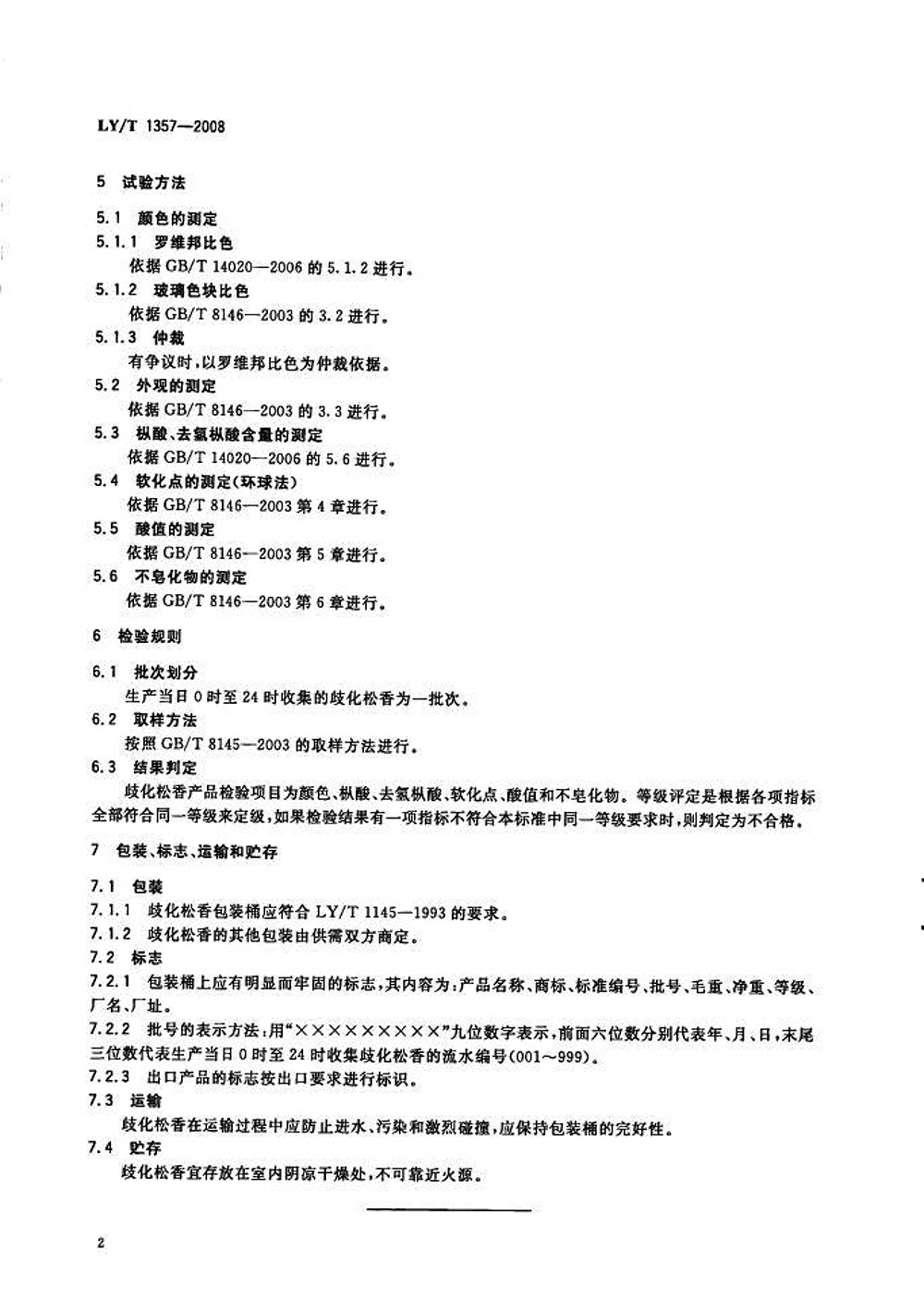 歧化松香
