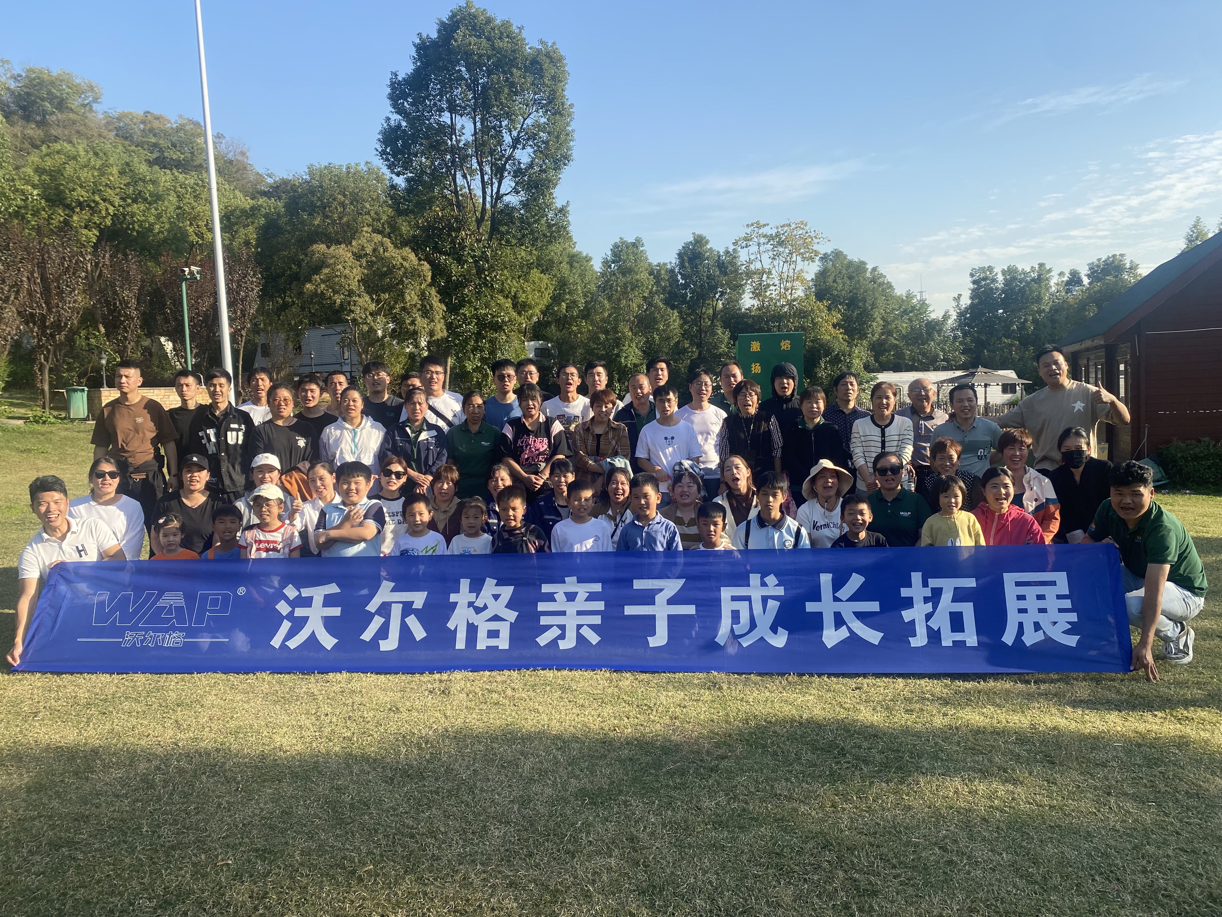 2023沃爾格親子成長(zhǎng)拓展