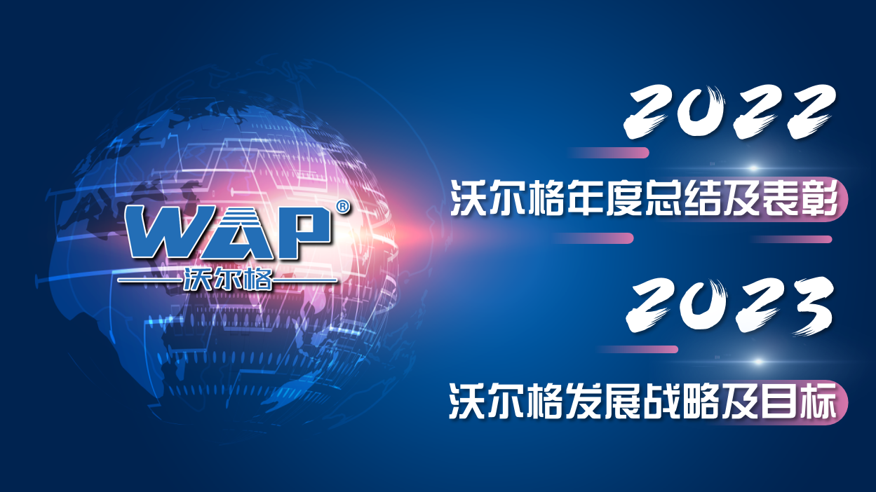 沃爾格2022年度總結及表彰/2023年度發展戰略及目標會議回顧