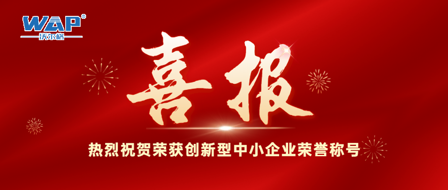 喜報(bào)！?。崃易ＹR沃爾格榮獲2024年度鎮(zhèn)江市創(chuàng)新型中小企業(yè)榮譽(yù)稱號(hào)