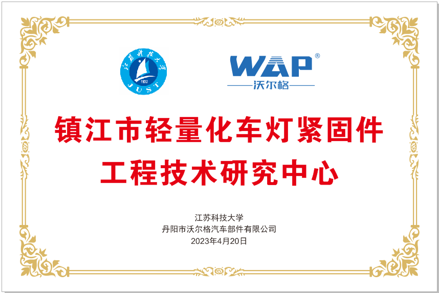 鎮(zhèn)江市輕量化車燈緊固件工程技術(shù)研究中心
