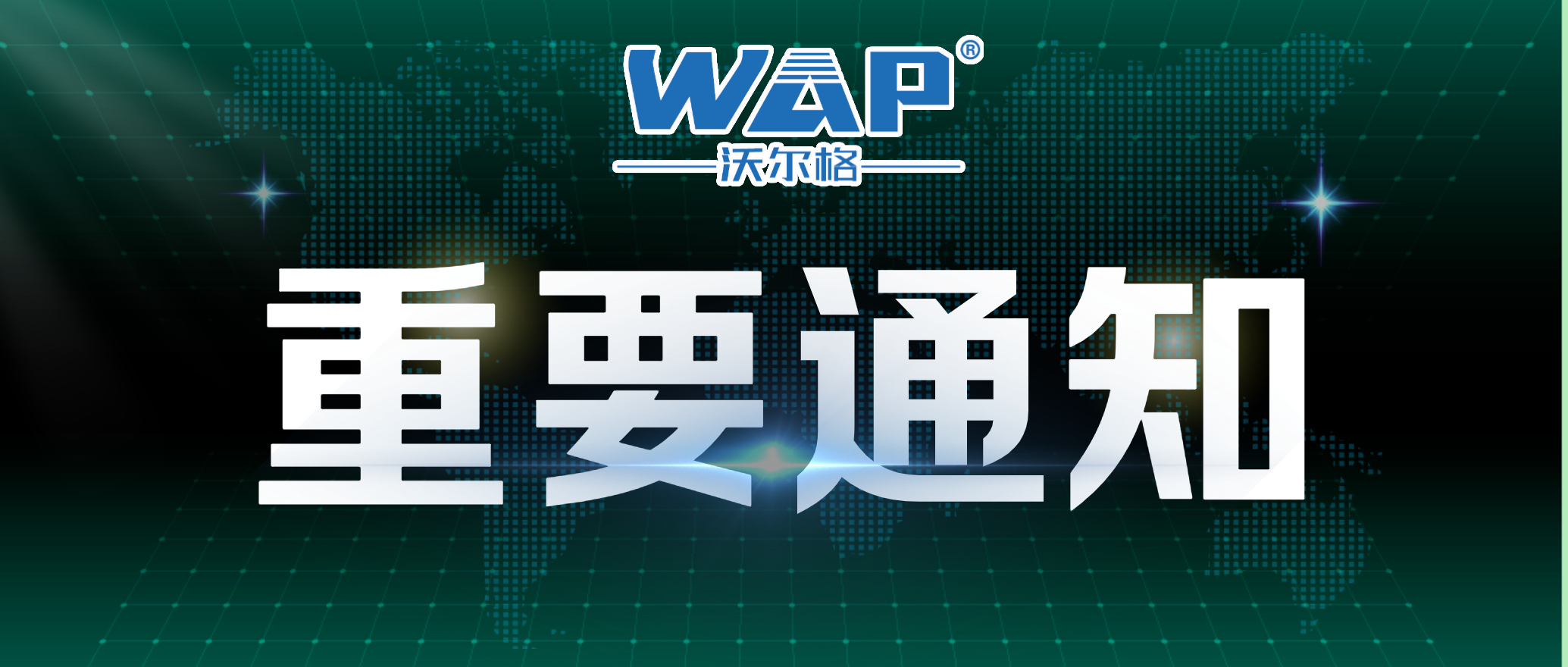 “丹陽(yáng)沃爾格”更名為“江蘇沃爾格”通知