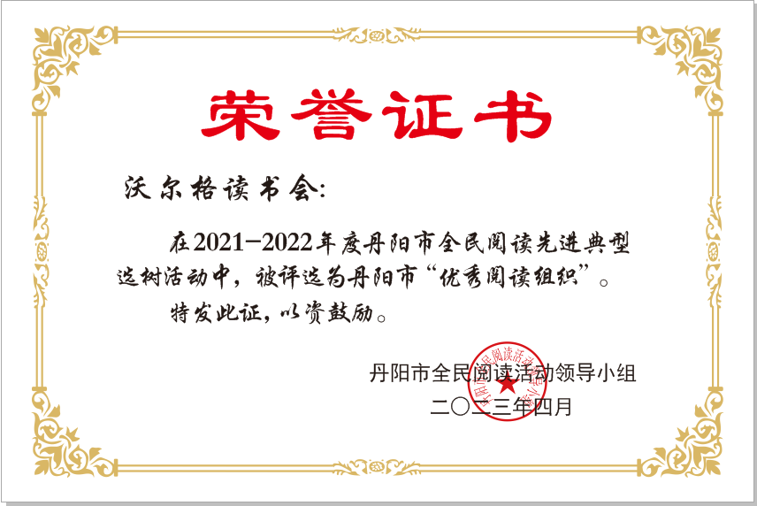丹陽市“優(yōu)秀閱讀組織”