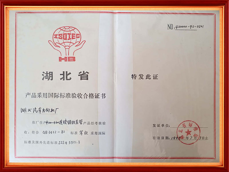 1995年   湖北省产品采用国际标准验收合格证书（省级）