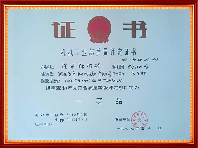1997年   机械工业部质量评定证书（省级）（汽车转向器  EQ1090型）