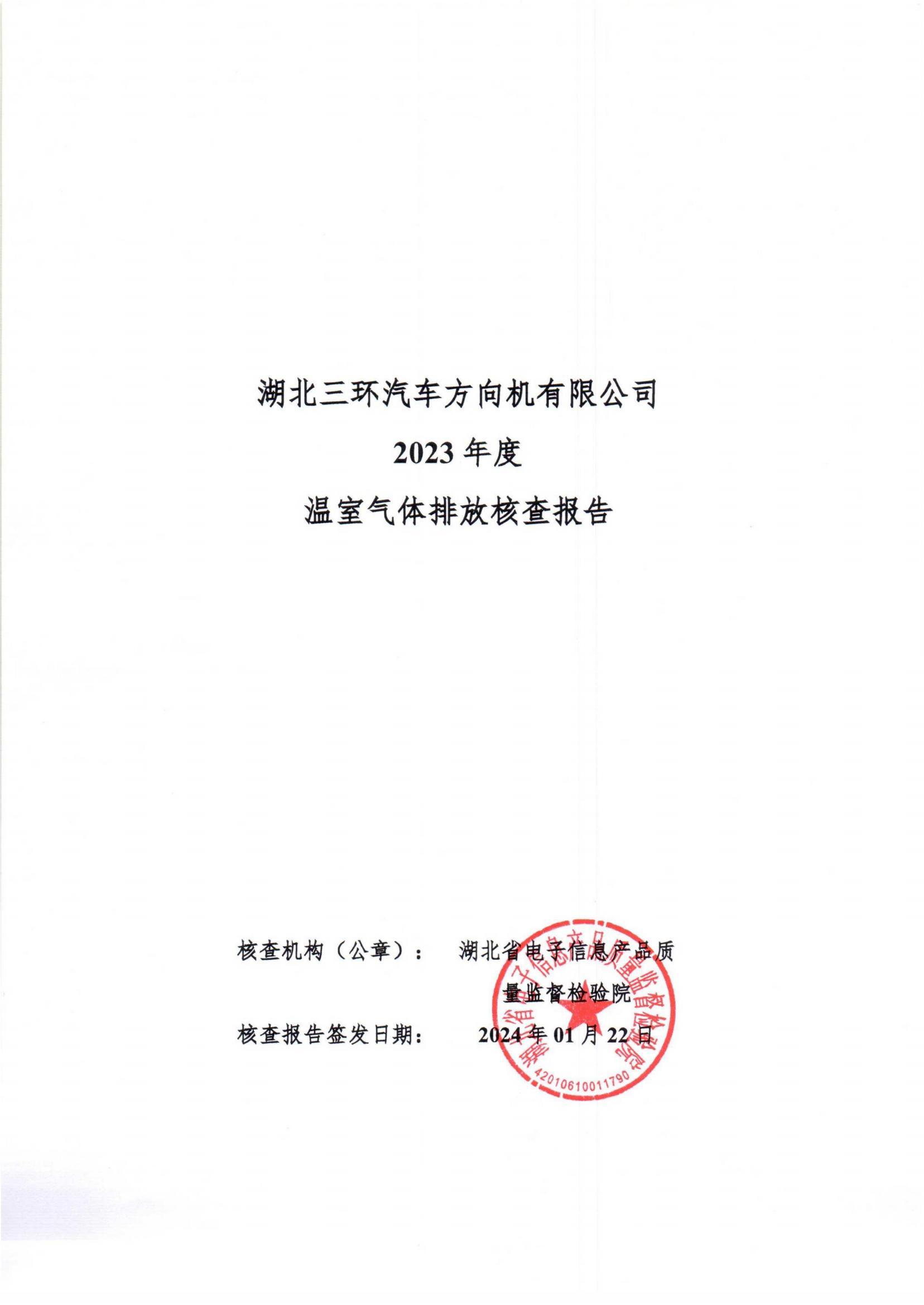 湖北三環(huán)汽車方向機(jī)有限公司2023年溫室氣體排放核查報(bào)告